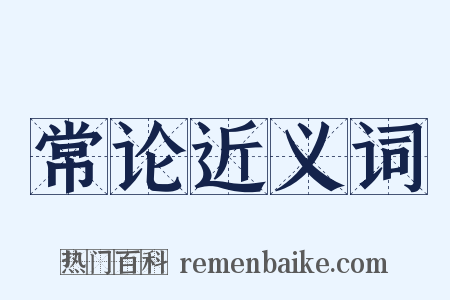 常论近义词是什么意思的图片